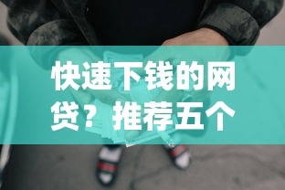 快速下钱的网贷？推荐五个严重逾期能借钱的app网黑口子