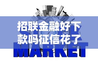 招联金融好下款吗征信花了？看看这五个12月独家贷款的平台