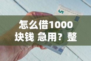 怎么借1000块钱 急用？整合五个有什么可以借钱的平台