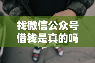 找微信公众号借钱是真的吗？梳理五个网贷借款平台好下款