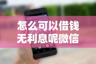 怎么可以借钱无利息呢微信？整理5个交钱必通过的借钱平台