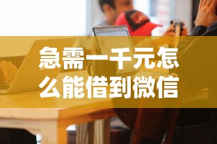 急需一千元怎么能借到微信？看看这五个黑户能贷款的平台有什么