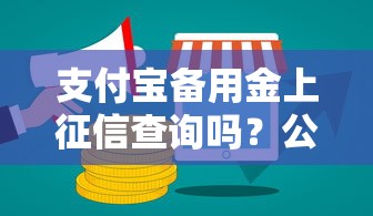 支付宝备用金上征信查询吗？公布五个哪些正规平台可以借钱