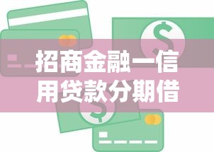 招商金融一信用贷款分期借：推荐5个征信花了能下款平台