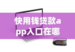 快用钱贷款app入口在哪：分享五个18岁能借钱的平台