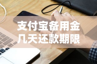 支付宝备用金几天还款期限，分享5个手机上可以借钱的平台
