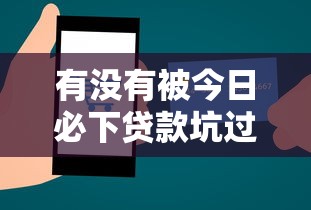 有没有被今日必下贷款坑过，推荐五个电商贷款平台