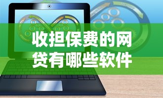收担保费的网贷有哪些软件：分享5个2025无征信要求的贷款平台