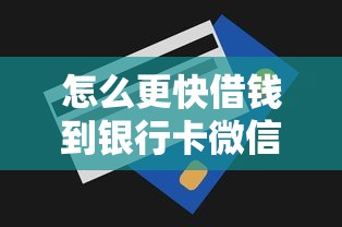 怎么更快借钱到银行卡微信？整合5个额度高的贷款平台