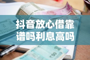 抖音放心借靠谱吗利息高吗：推荐5个支付宝花呗逾期万元快速贷款平台