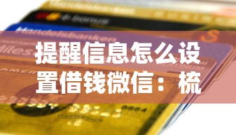 提醒信息怎么设置借钱微信：梳理五个可靠的小额贷款平台
