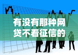 有没有那种网贷不看征信的：看看这5个平台贷款利息最低