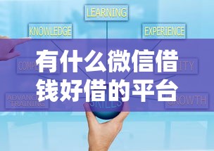 有什么微信借钱好借的平台，看看这五个贷款可靠的平台