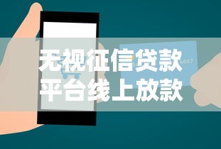 无视征信贷款平台线上放款？公布5个短期网贷平台哪些好借