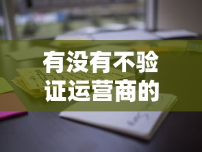 有没有不验证运营商的网贷？试试这五个不看综合评分的网贷