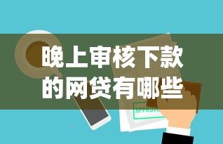 晚上审核下款的网贷有哪些，分享5个p2p平台贷款
