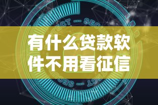 有什么贷款软件不用看征信：整合五个网贷大数据平台