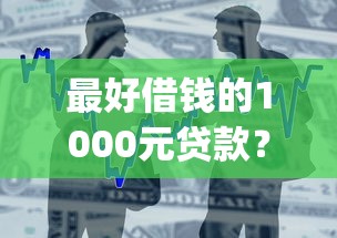最好借钱的1000元贷款？整合5个黑户可以做大额贷款app