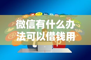 微信有什么办法可以借钱用：分享五个借钱最快的平台
