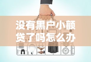 没有黑户小额贷了吗怎么办？看看这五个企业贷款平台好