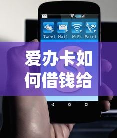 爱办卡如何借钱给别人微信：罗列5个不看年龄征信负债的app