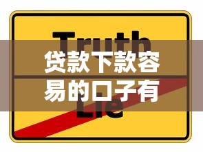 贷款下款容易的口子有哪些？分享五个平台容易借钱