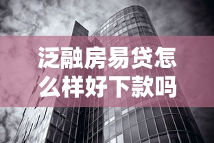 泛融房易贷怎么样好下款吗，梳理五个短期网贷平台15天