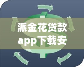 派金花贷款app下载安装：试试这5个正规借钱平台