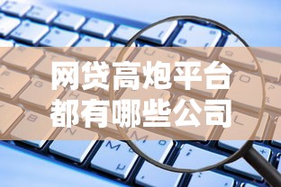 网贷高炮平台都有哪些公司？推荐五个大学生可以使用的软件