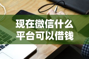 现在微信什么平台可以借钱？试试这5个高额度贷款平台