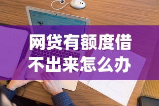 网贷有额度借不出来怎么办，看看这五个征信花了能网贷的app