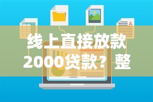 哪个软件借钱秒到账？整理五个网黑真正能下款的app