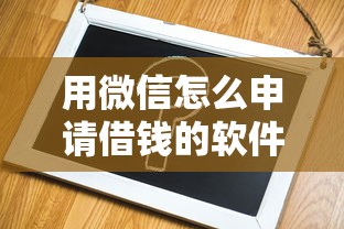 用微信怎么申请借钱的软件，推荐五个全部秒拒还有啥口子