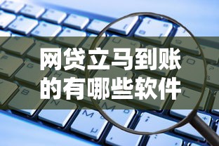 网贷立马到账的有哪些软件，看看这5个借款平台可以线上借钱