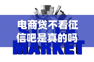 电商贷不看征信吧是真的吗？推荐五个投资p2p网贷平台