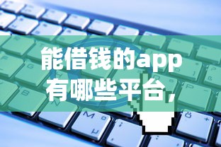 能借钱的app有哪些平台，推荐五个无视一切是人就下款软件