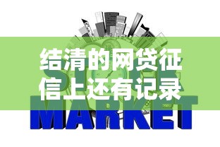 结清的网贷征信上还有记录，梳理5个被抽贷了还能借钱的软件