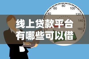 线上贷款平台有哪些可以借：罗列五个征信呆账黑户贷款平台