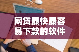 网贷最快最容易下款的软件？看看这5个征信花居然都下款了的平台