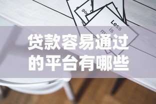 贷款容易通过的平台有哪些：试试这5个2025年12月放水口子