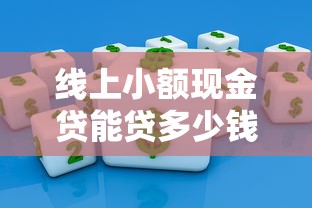线上小额现金贷能贷多少钱:整合5个十八岁可以贷款的平台 线上小额现金贷能贷多少钱:整合5个十八岁可以贷款的平台