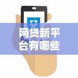 网贷新平台有哪些可以借款？整理5个怎么样投诉网贷平台