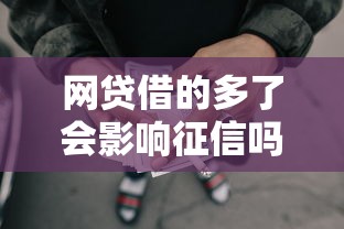 网贷借的多了会影响征信吗，梳理5个有啥贷款平台容易过的