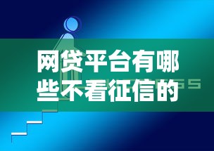 网贷平台有哪些不看征信的？分享5个怎么注销网贷平台的账号