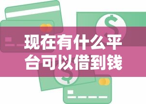 现在有什么平台可以借到钱？整理5个口子贷款