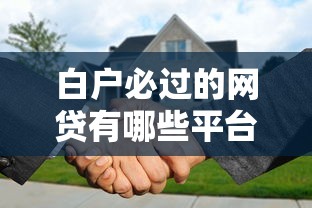 钱放微信可以借钱吗，梳理五个哪些正规平台可以借钱
