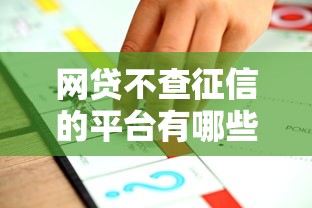 网贷不查征信的平台有哪些：推荐五个每个人扣多少？