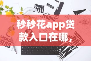 秒秒花app贷款入口在哪，推荐5个不看征信的贷款口子
