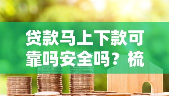 贷款马上下款可靠吗安全吗？梳理五个加盟贷款平台做代理