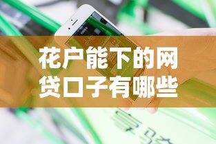 花户能下的网贷口子有哪些：分享5个正规不查征信下款的平台